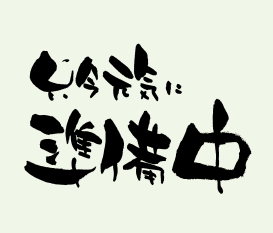 多機能事業所　ゆめそだて