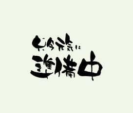 多機能事業所　ゆめそだて