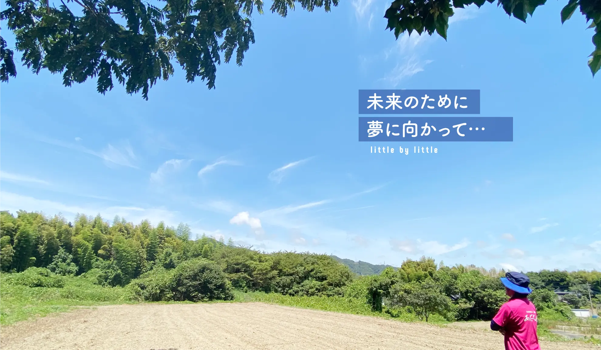 未来のために夢にむかって・・・