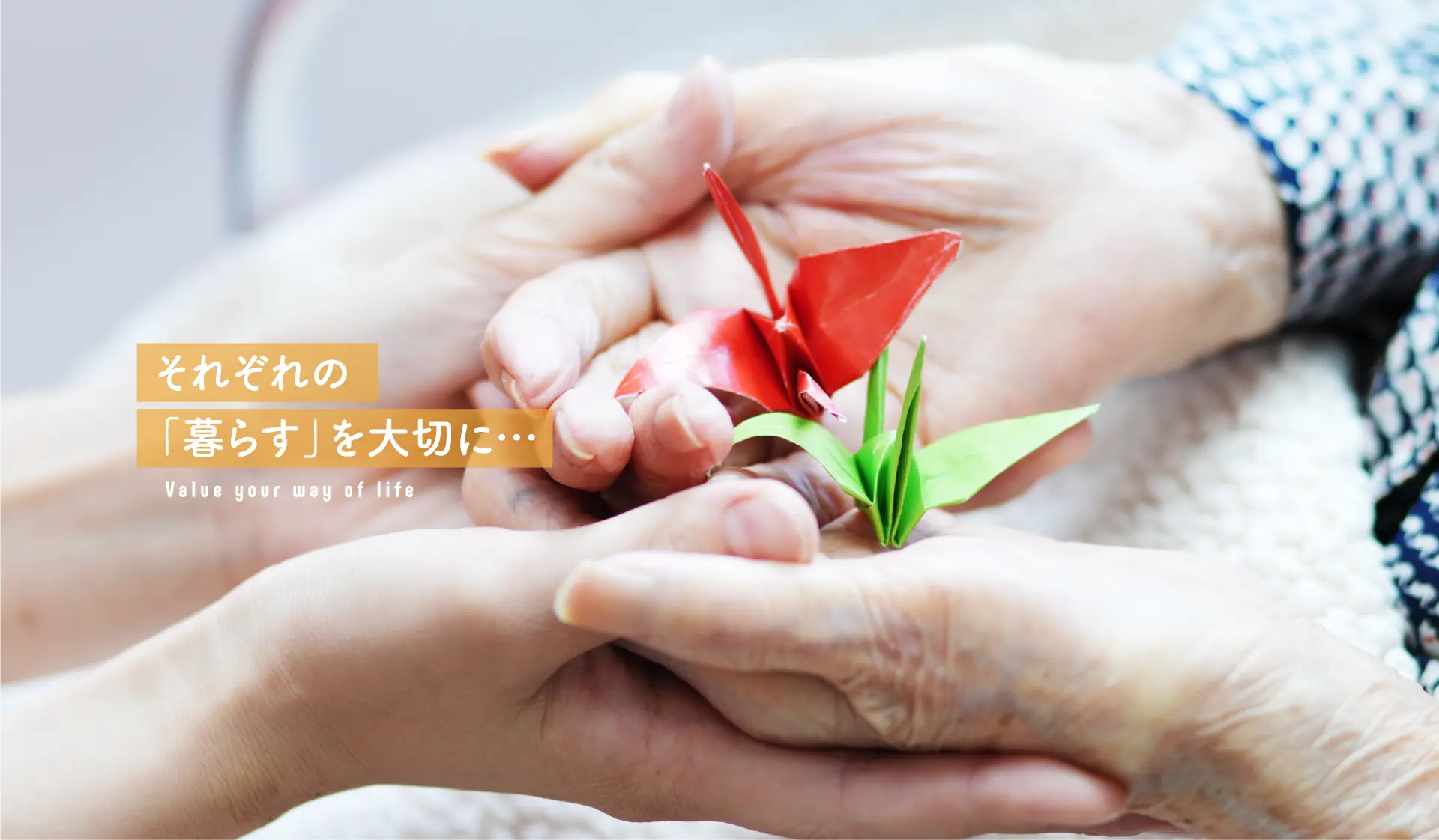 それぞれの「暮らす」を大切に・・・