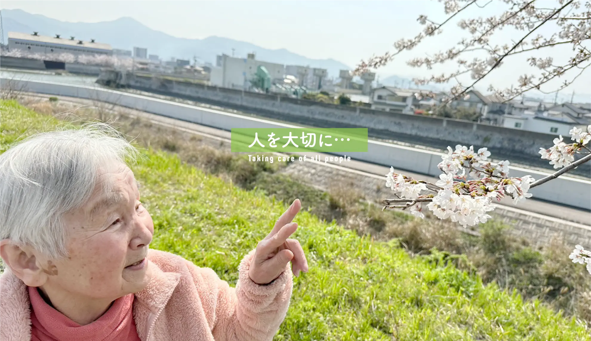 人を大切に・・・