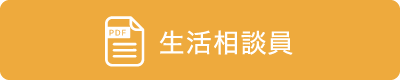 生活相談員