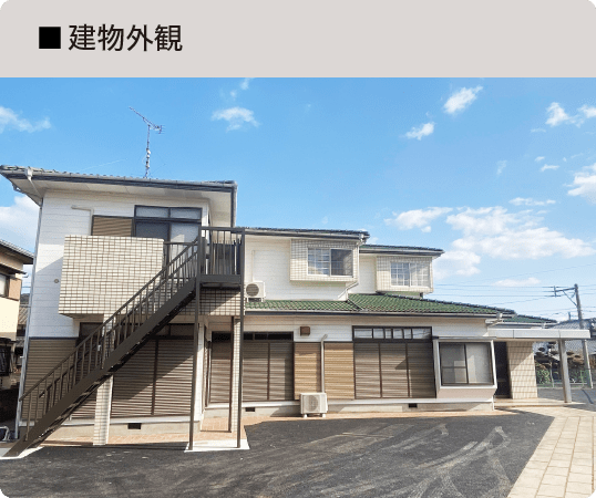 建物外観