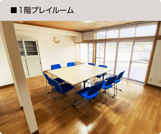 1階プレイルーム