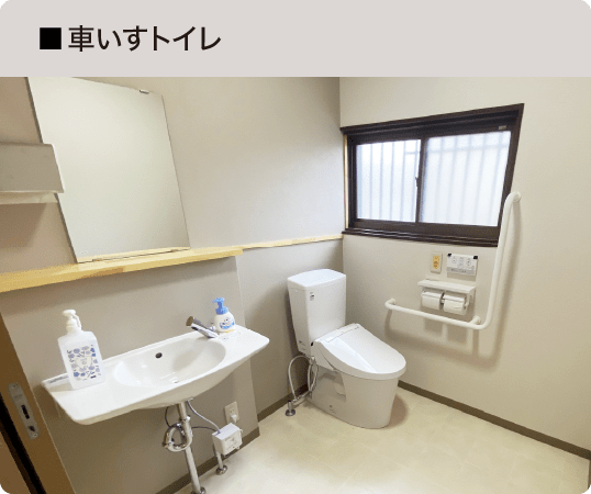 車いすトイレ