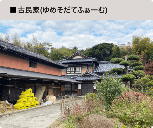 古民家(ゆめそだてふぁーむ)