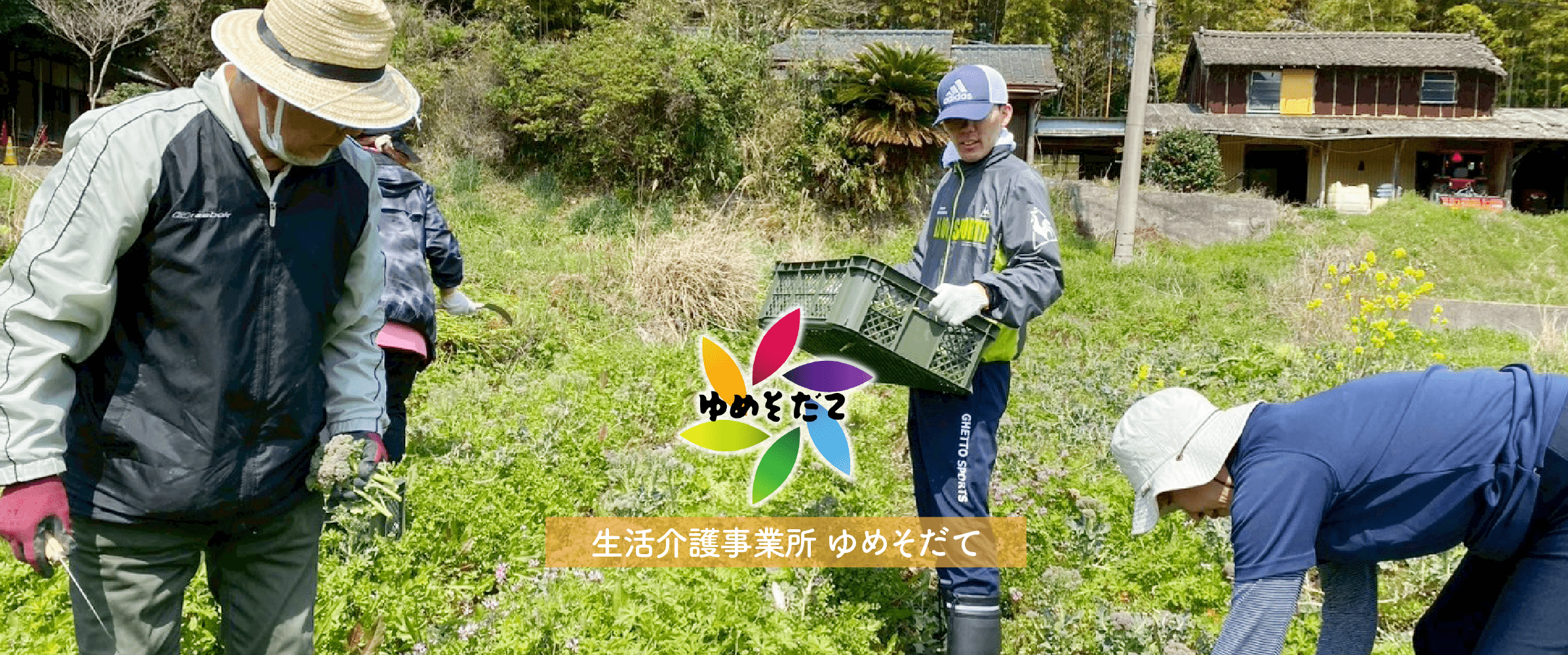 生活介護事業所ゆめそだて