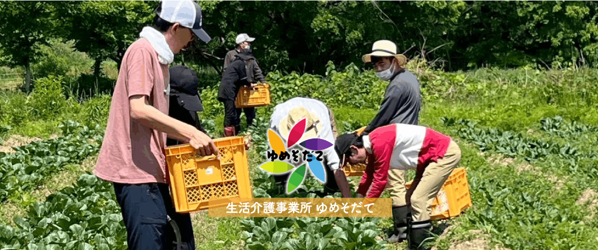 生活介護事業所ゆめそだて